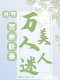 快穿：背景板是万人迷美人 封面
