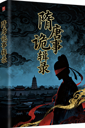 隋唐诡事辑录 封面