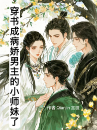穿书成病娇男主的小师妹了 封面
