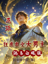 反派狂虐爽文大男主？踹飞白眼狼 封面