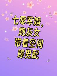 七零军婚，炮灰女带着空间嫁男配 封面
