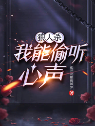 狼人杀：我能偷听心声！ 封面