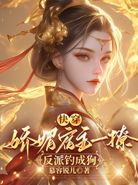 快穿：娇媚宿主一撩，反派钓成狗 封面