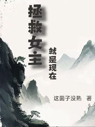拯救女主就是现在 封面