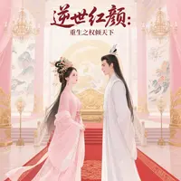 逆世红颜：重生之权倾天下 封面