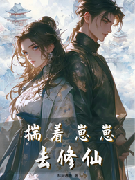 揣着崽崽去修仙 封面