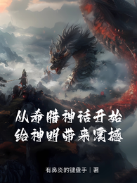 从希腊神话开始给神明带来震撼 封面