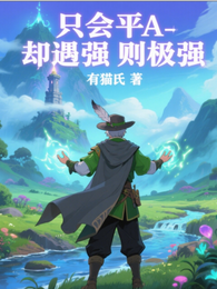 只会平A却遇强则极强 封面