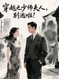 穿越之少师夫人,别逃啦! 封面
