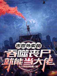 末世外卖员：吞噬丧尸就能当大佬 封面