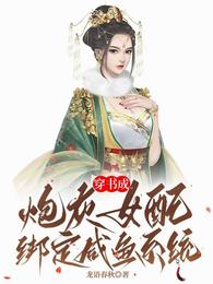 穿书成炮灰女配,绑定咸鱼系统 封面