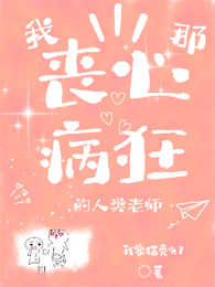 我那丧心病狂的人类老师 封面
