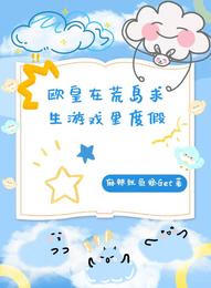 欧皇在荒岛求生游戏里度假 封面