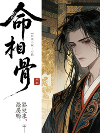 命相骨 封面
