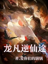 龙凡逆仙途 封面