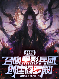 开局召唤黑影兵团，创建阎罗殿！ 封面