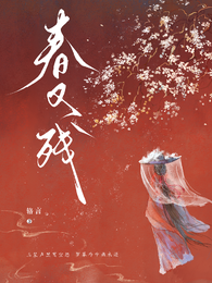 鹧鸪天，春又残 封面
