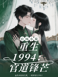 重生1994:官道锋芒 封面