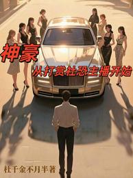神豪：从打赏社恐主播开始 封面