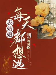 表姑娘每天都想逃 封面
