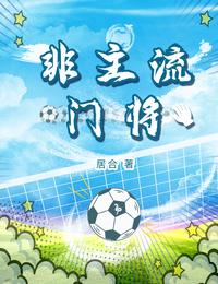 非主流门将 封面