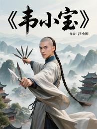 韦小宝 封面