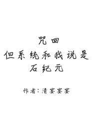 咒回但系统和我说是石纪元 封面