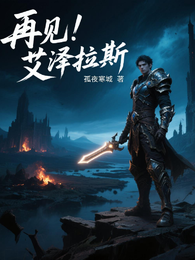 再见！艾泽拉斯 封面