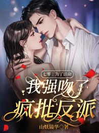 七零:为了活命我强吻了疯批反派 封面