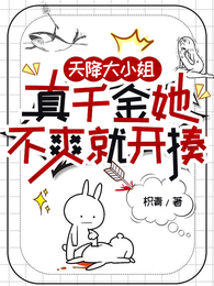 天降大小姐,真千金她不爽就开揍 封面