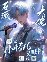 反派大佬你家小情儿又喊你打钱啦 封面