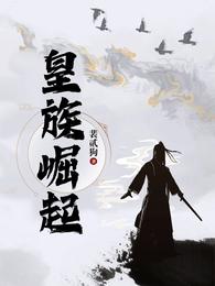 皇族崛起 封面