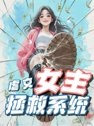 恶女有毒:虐文女主拯救系统 封面