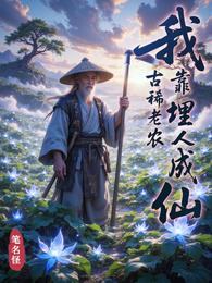 我，古稀老农，靠埋人成仙 封面