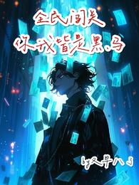 全民闯关,你我皆是黑马! 封面