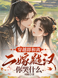 穿越即和离，二嫁糙汉你哭什么？ 封面