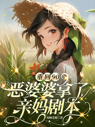 重回90，恶婆婆拿了亲妈剧本 封面