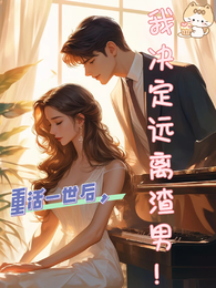 重活一世后，我决定远离渣男！ 封面