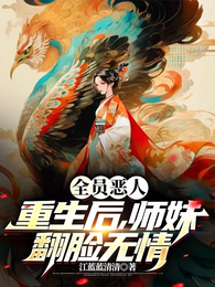 全员恶人!重生后,师妹翻脸无情 封面