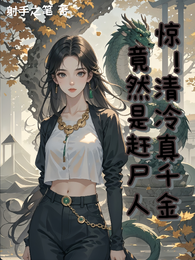 惊!清冷真千金竟然是赶尸人! 封面