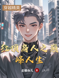 红顶商人之巅峰人生 封面