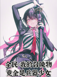 全民：我的召唤物竟全是兵器少女 封面