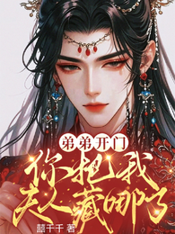 弟弟开门,你把我夫人藏哪了? 封面
