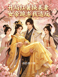 开局红薯换美妻，女帝跪求我造反 封面