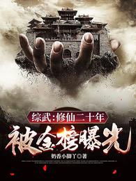 综武：修仙二十年，被金榜曝光 封面