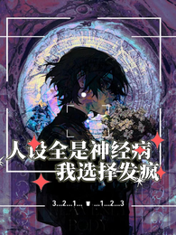人设全是神经病，我选择发疯 封面