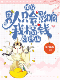 快穿:男人只会影响我搞钱的速度 封面