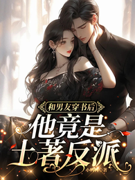 和男友穿书后，他竟是土著反派 封面