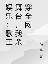 娱乐：歌王舞台，我杀穿全网 封面