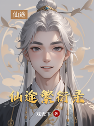 仙途繁衍录 封面